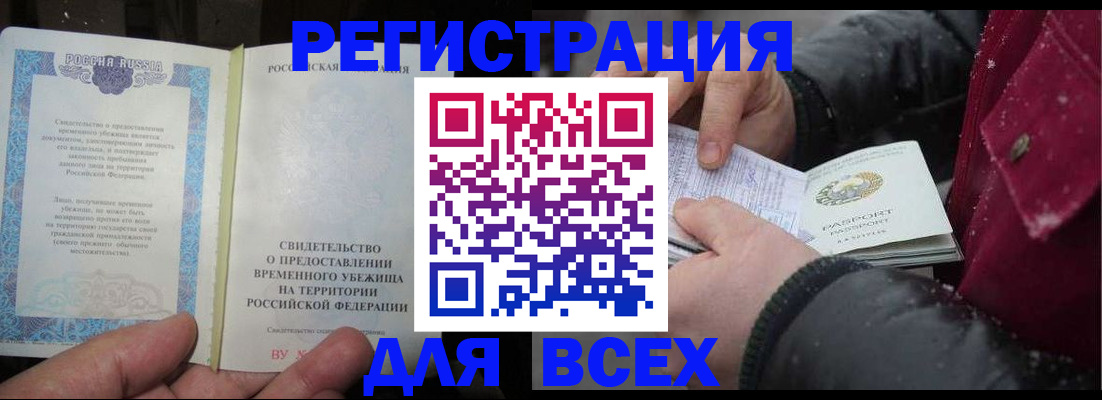 временная регистрация для всех в Омске