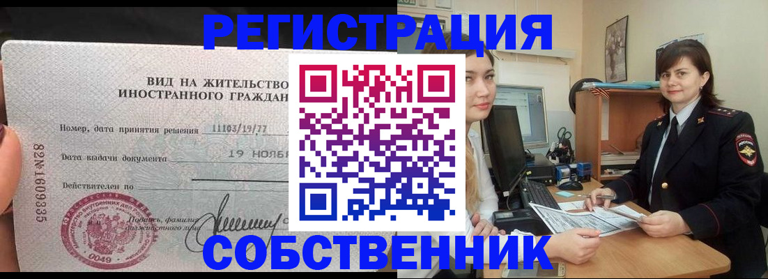 временная регистрация в квартире в Омске
