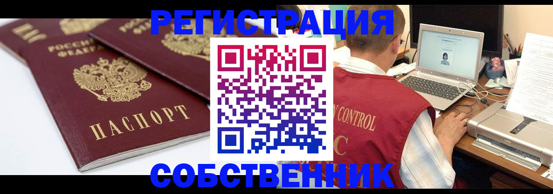 прописка в Омске